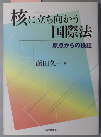 核に立ち向かう国際法 原点からの検証