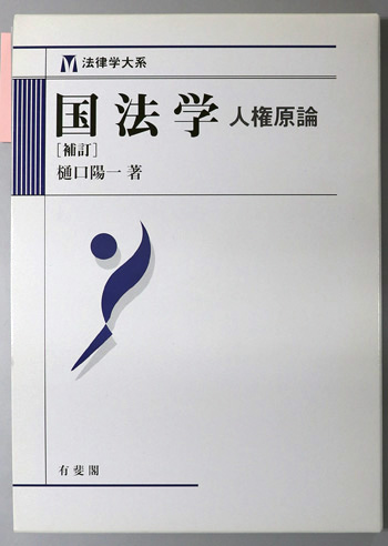 国法学 人権原論(法律学大系)