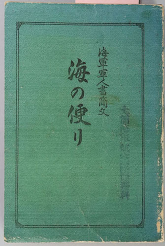 海の便り 海軍軍人書簡文