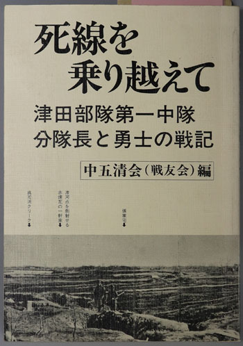 死線を乗り越えて 津田部隊第一中隊分隊長と勇士の戦記