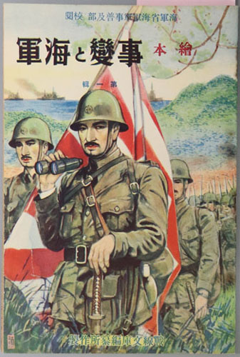 事変と海軍 絵本:海軍省海軍軍事普及部校閲
