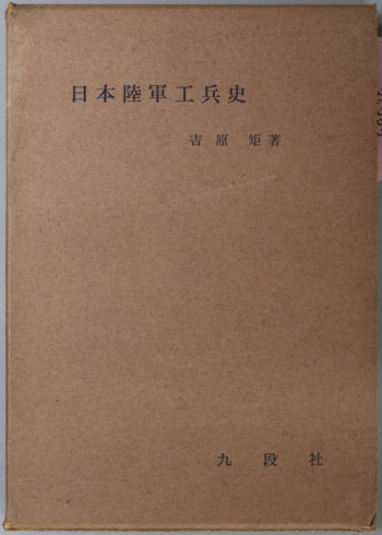日本陸軍工兵史