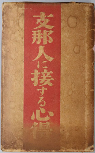 支那人に接する心得