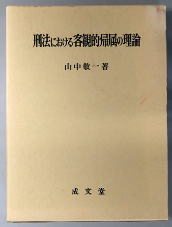 刑法における客観的帰属の理論( 山中 敬一) / 古本、中古本、古書籍の通販は「日本の古本屋」