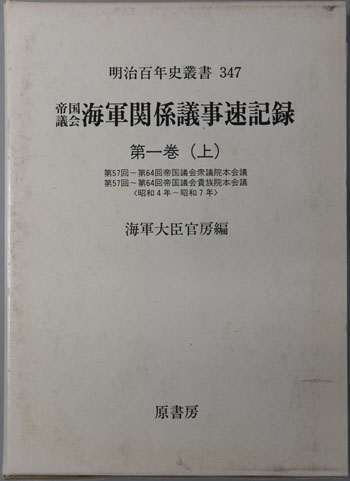 帝国議会海軍関係議事速記録 第57回~第64回帝国議会衆議院本会議/他(昭和4年~7年)(明治百年史叢書347)
