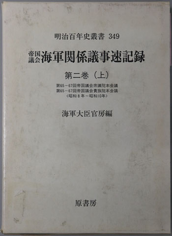 帝国議会海軍関係議事速記録 第65回~第67回帝国議会衆議院本会議/他(昭和8年~10年)(明治百年史叢書349)