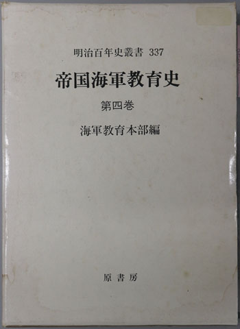 帝国海軍教育史 明治百年史叢書 第337巻