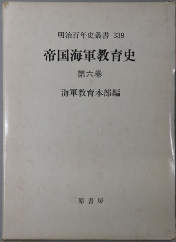 帝国海軍教育史 明治百年史叢書 第339巻