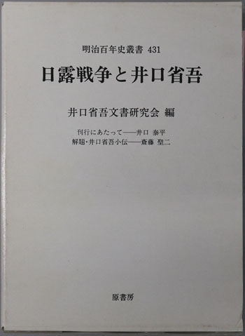 日露戦争と井口省吾 明治百年史叢書 431