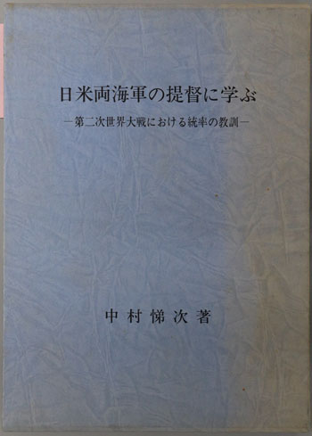 日米両海軍の提督に学ぶ 第二次世界大戦における統率の教訓(波涛 増刊号)