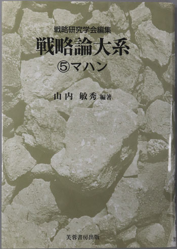 マハン 戦略論大系5