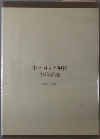 中ソ対立と現代 戦後アジアの再考察(叢書国際環境)