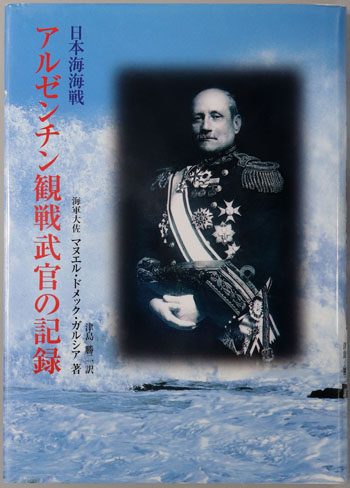 アルゼンチン観戦武官の記録 日本海海戦