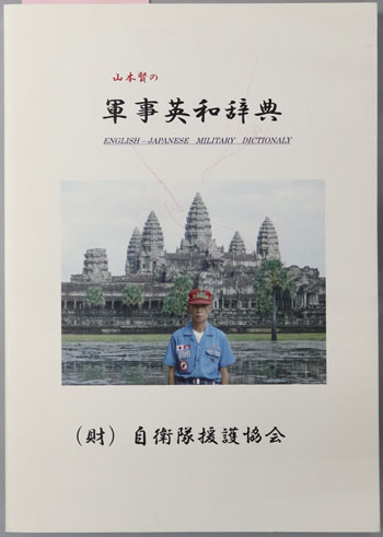 山本賢の軍事英和辞典/山本賢の軍事略語英和辞典