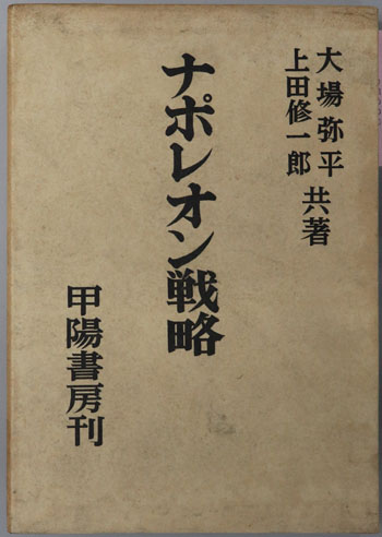 ナポレオン戦略 国防双書 第2編