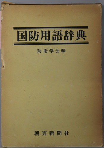 国防用語辞典