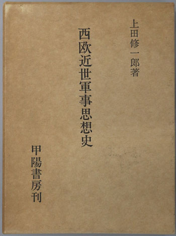 西欧近世軍事思想史 国防双書 第4編