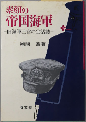素顔の帝国海軍 旧海軍士官の生活誌