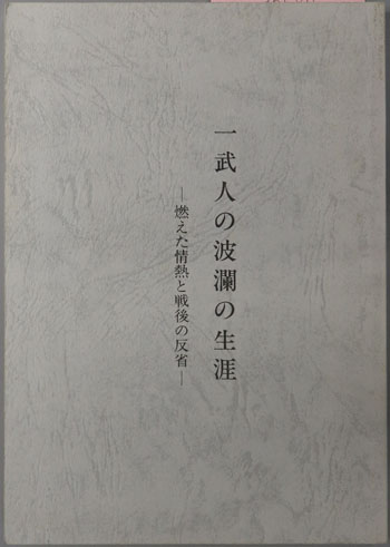 一武人の波瀾の生涯 燃えた情熱と戦後の反省:故桑原長の遺稿
