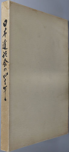 日本遺族会の四十年