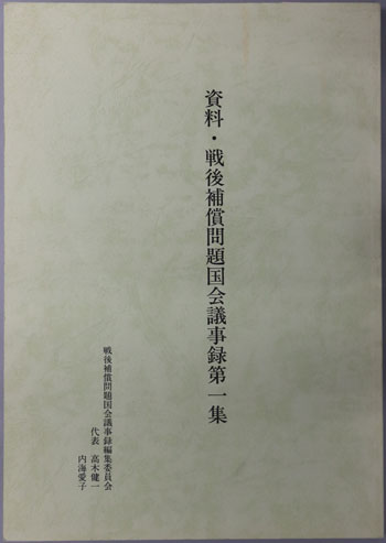 資料・戦後補償問題国会議事録