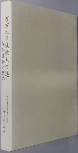 百万人の復権大行進 軍恩運動の歴史