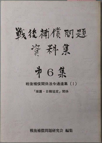 戦後補償問題資料集 戦後補償関係法令通達集1:援護・日韓協定関係