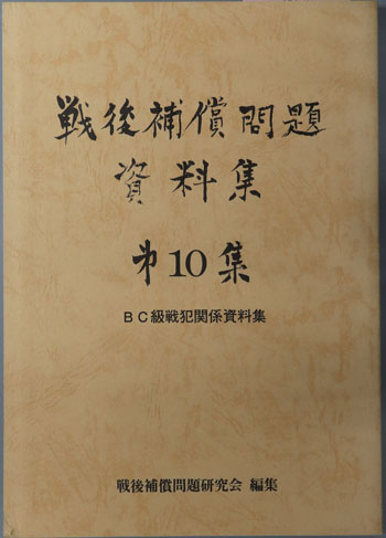 戦後補償問題資料集 BC級戦犯関係資料集