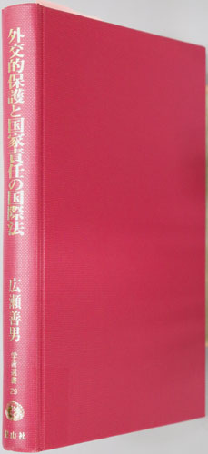 外交的保護と国家責任の国際法 広瀬善男・国際法選集 3:学術選書29 国際法
