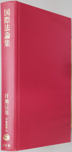 国際法論集 学術選書89:国際法