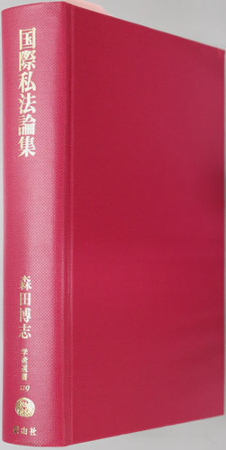 国際私法論集 国際私法の神髄を求めて(学術選書119:国際私法)