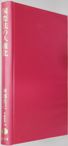 国際法の人権化 学術選書126:国際人権法