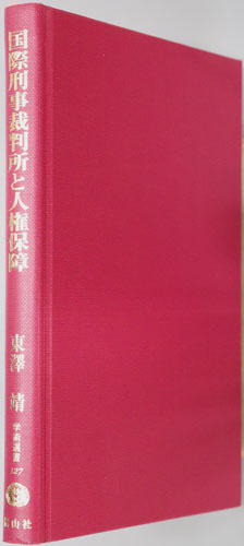 国際刑事裁判所と人権保障 学術選書127:国際人権法