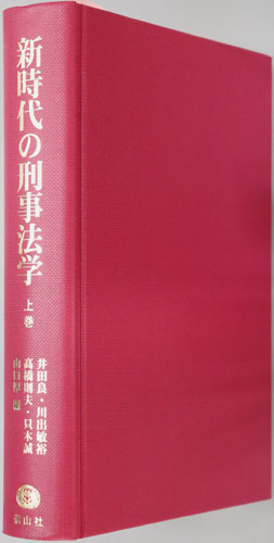 新時代の刑事法学 椎橋隆幸先生古稀記念