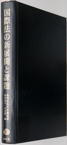 国際法の新展開と課題 林司宣先生古稀祝賀