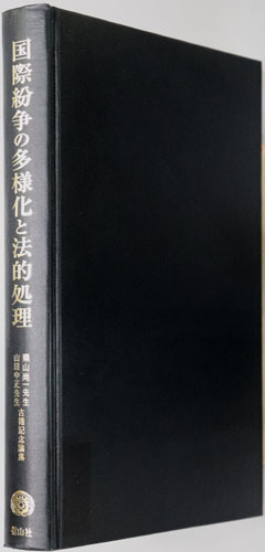 国際紛争の多様化と法的処理 栗山尚一先生・山田中正先生古稀記念論集