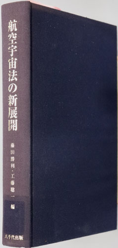 航空宇宙法の新展開 関口雅夫教授追悼論文集