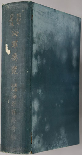 海軍要覧