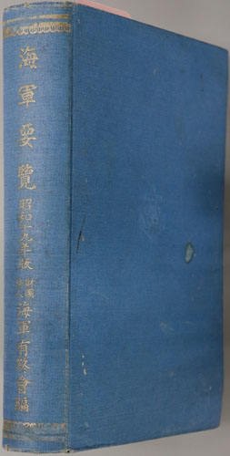 海軍要覧