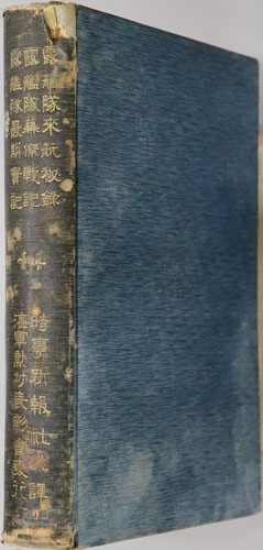 露艦隊三戦記 露艦隊来航秘録/露艦隊幕僚戦記/露艦隊最期実記