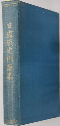 日露戦史例証集 大正五年度陸軍大学校第三年学生作業