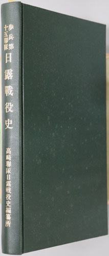 歩兵第十五聯隊日露戦役史