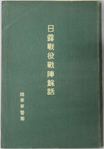 日露戦役戦陣余話
