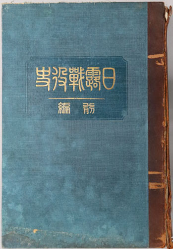日露戦役史