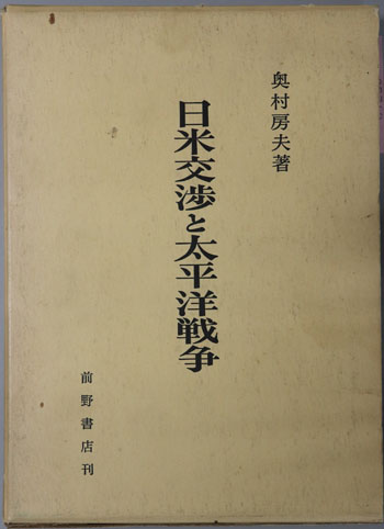 日米交渉と太平洋戦争