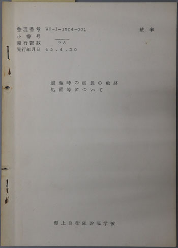遭難時の艦長の最終処置等について