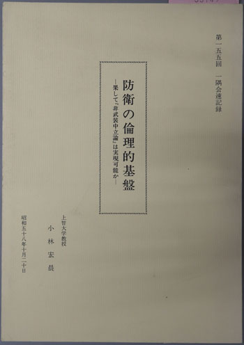 防衛の倫理的基盤 果して非武装中立論は実現可能か(第155回一隅会速記録)