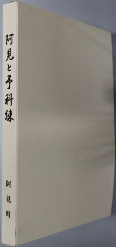 阿見と予科練 そして人々のものがたり
