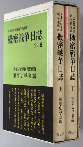 大本営陸軍部戦争指導班機密戦争日誌 防衛研究所図書館所蔵