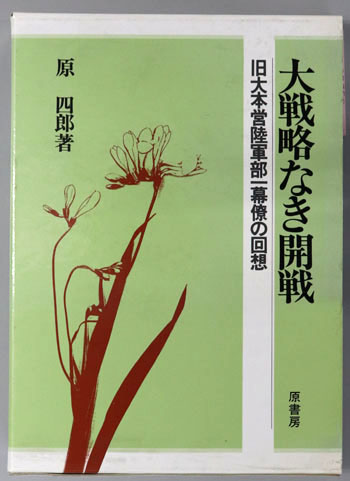 大戦略なき開戦 旧大本営陸軍部一幕僚の回想